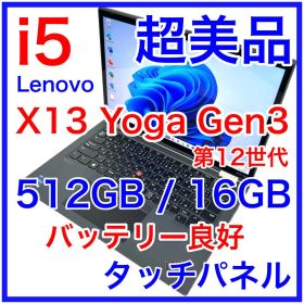 超美品 ThinkPad X13 Yoga Gen3 i5 16GB 512GB
