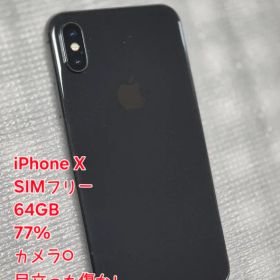 iPhone X 64GB SIMフリー 本体