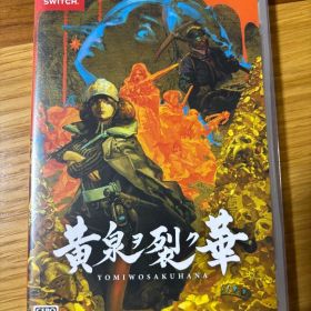 黄泉ヲ裂ク華