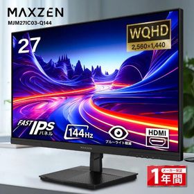 モニター 27インチ MAXZEN 144Hz WQHD FastIPS HDMI2.0 DP1.4 sRGB100％ フリッカーレス 非光沢 Adaptive-Sync MJM27IC03-Q144
