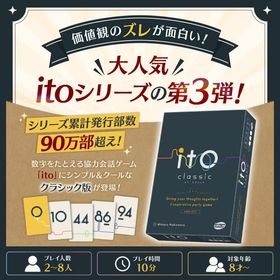アークライト ito イト クラシック カードゲーム パーティーゲーム 協力会話ゲーム ボードゲーム 価値観 送料無料