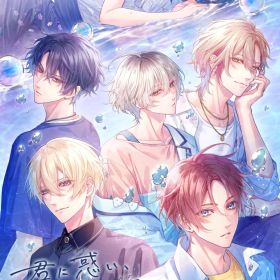 君に惑い、君に溺れる。