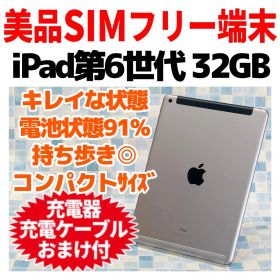 美品 iPad 第6世代 本体 32GB SIMフリー 1312 バッテリー良好