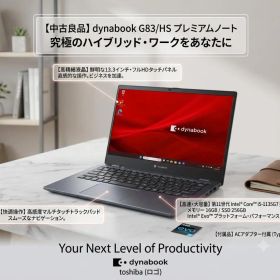 dynabook G83/HS 16GB SSD256GB 第11世代 タッチ