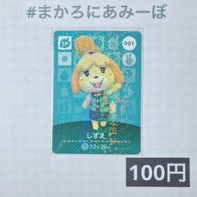 どうぶつの森 amiibo カード しずえ 新品 300円 中古 300円 | ネット最