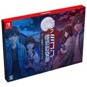 【中古】Switch ファミコン探偵倶楽部 消えた後継者・うしろに立つ少女 COLLECTOR’S EDITION