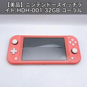 【美品】ニンテンドースイッチライト HDH-001 32GB コーラル