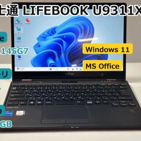 【整備済み】【送料無料】【7日保証】ノートパソコン/富士通 LIFEBOOK U9311X/F/i5-1145G7/メモリ8GB/256GB SSD/13.3タッチパネル/Win11/Office付き/N4159_012