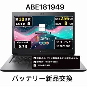 Core i5十世代｜メモリ8GB｜SSD256GB｜Dynabook S73/FR｜win11pro｜Office2021｜ABE181949