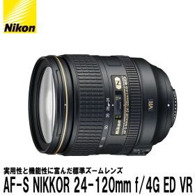 【送料無料】 ニコン AF-S NIKKOR 24-120mm f/4G ED VR [Nikon Fマウント 標準ズームレンズ D810/ D750/ D610対応]