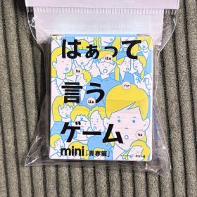 はぁって言うゲーム mini 青春編