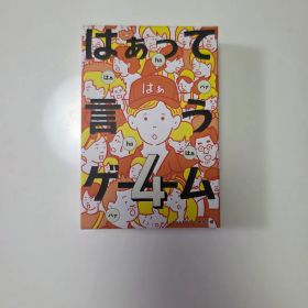 はぁって言うゲーム4 カードゲーム パーティゲーム