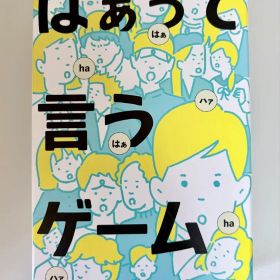 はぁって言うゲーム ボードゲーム