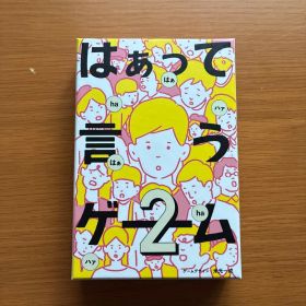 はぁって言うゲーム2 ボードゲーム パーティーゲーム
