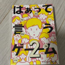 【未使用品】はぁって言うゲーム2 シュリンク付き
