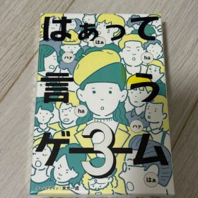 【極美品】はぁって言うゲーム3 シュリンク付き