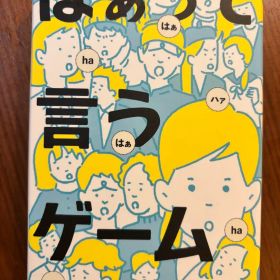 はぁって言うゲーム