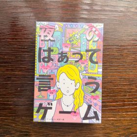 夜のはぁって言うゲーム