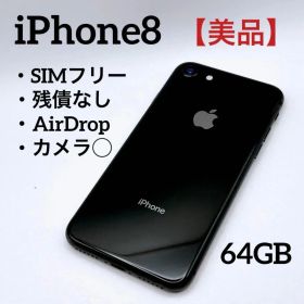 【美品】Apple iPhone8 64GB SIMフリー MQ782J/A 黒