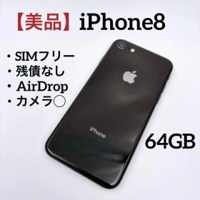 【美品】iPhone 8 64GB SIMフリー MQ782J/A ブラック