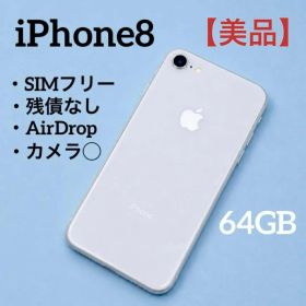 【美品】iPhone8 64GB SIMフリー MQ792J/A シルバー