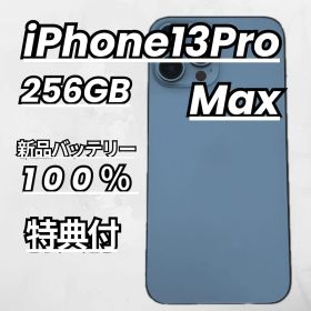 【美品】iPhone13Pro Max 256GB 新品画面・電池 シエラブルー