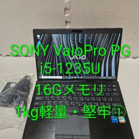 Sony VAIO Pro PG/i5-1235U/16G/堅牢・大容量ノート①