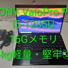 Sony VAIO Pro PG/i5-1235U/16G/堅牢・大容量ノート②