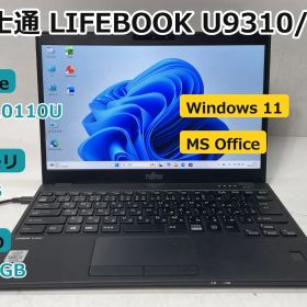 【送料無料】【7日保証】ノートパソコン/富士通 LIFEBOOK U9310/D/i3-10110U/メモリ8GB/256GB SSD/13.3/Win11/Office付き/N2093_000
