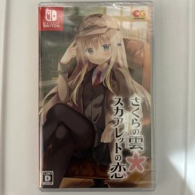 さくらの雲*スカアレットの恋 Switch 新品 8,000円 中古 6,890円
