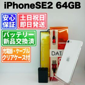 バッテリー新品iPhone SE2 MHGQ3J/A 64GB ホワイトSIMフリー(simロック解除済) 白ロム 中古 本体 動作確認済 【最短送料無料】 J-319