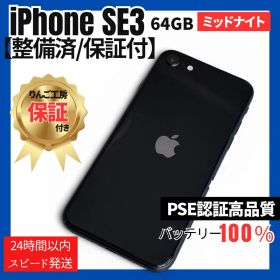 【美品】iPhone SE3 64GB SIMフリー 高品質バッテリー 100%