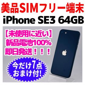 美品 SIMフリー iPhone SE3 64GB 1727 ミッドナイト