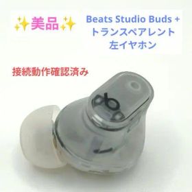 【美品】 Beats Studio Buds + トランスペアレント 左