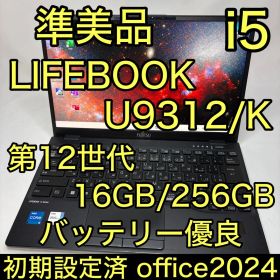 準美品 LIFEBOOK U9312 12世代 i5 16GB 256 オフィス