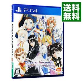 【中古】【全品10倍！9/5限定】PS4 テイルズ オブ ヴェスペリア REMASTER