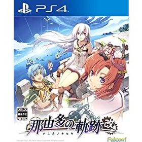 [メール便OK]【新品】【PS4】那由多の軌跡:改[お取寄せ品]