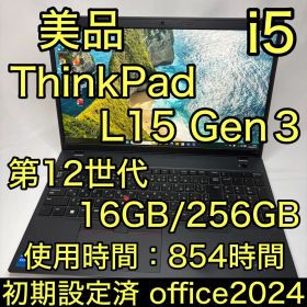 美品 使用時間少 ThinkPad L15 Gen3 i5 16GB 256GB