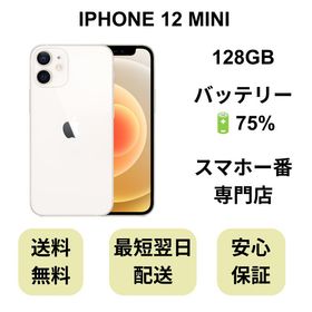 iPhone 12 MINI 128GB ホワイト バッテリー 75% 国内版 SIMフリー