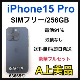 【A】iPhone 15 Pro 256 GB ブルー SIMフリー 本体