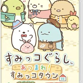 【中古】（新古品・未使用品） すみっコぐらし あつまれ!すみっコタウン - Switch