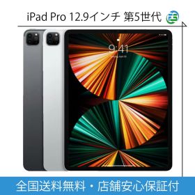 iPad Pro 第5世代 12.9インチ 2021 Wi-Fi Cellular 128G・256・512GB・1TB・2TB シルバー スペースグレイ 12.9インチ ipadPro第5世代 アップル アイパッド タブレット 本体 ipadPro5 【中古】