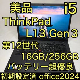 美品 ThinkPad L13 Gen3 12世代 i5 16GB 256GB