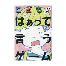 こどものはぁって言うゲーム