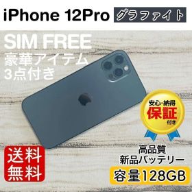 iPhone 12 Pro グラファイト 128GB｜SIMフリー・極美品