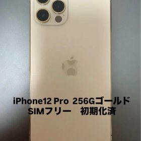 Apple iPhone 12 Pro 256GB ゴールド 本体