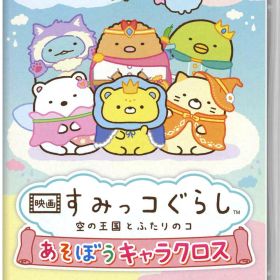 【中古】映画 すみっコぐらし 空の王国とふたりのコ あそぼうキャラクロスソフト:ニンテンドーSwitchソフト／パーティ・ゲーム