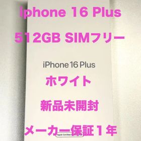 【新品未開封】 iPhone 16 Plus 512GB ホワイト SIMフリー