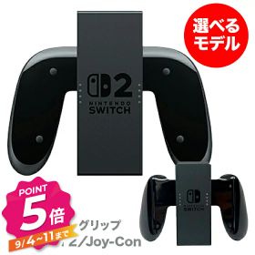 【エントリーで全品P5倍】Joy-Con Joy-con2 グリップ Nintendo Switch Switch2 本体のみ ※充電はできません