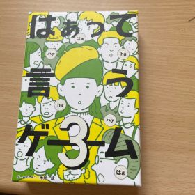 はぁって言うゲーム3 ボードゲーム パーティーゲーム